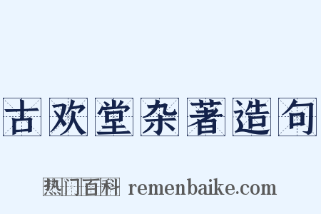 古欢堂杂著造句是什么意思的图片